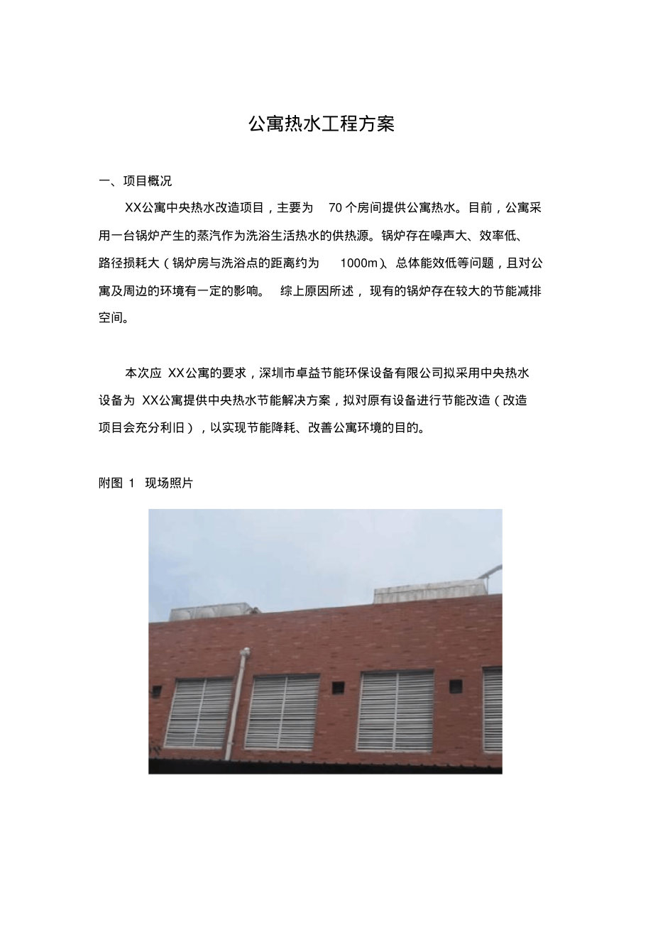 公寓热水工程方案.pdf_第1页