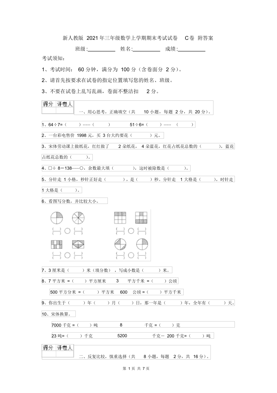 新人教版2021年三年级数学上学期期末考试试卷C卷附答案.docx_第1页