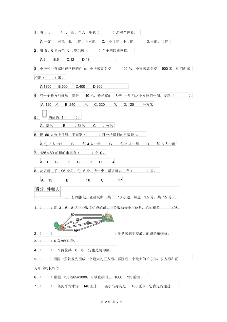 新人教版2021年三年级数学上学期期末考试试卷C卷附答案.docx_第2页