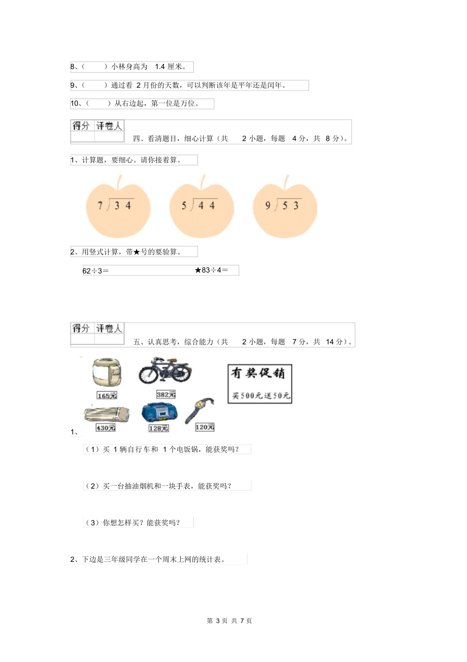 新人教版2021年三年级数学上学期期末考试试卷C卷附答案.docx_第3页