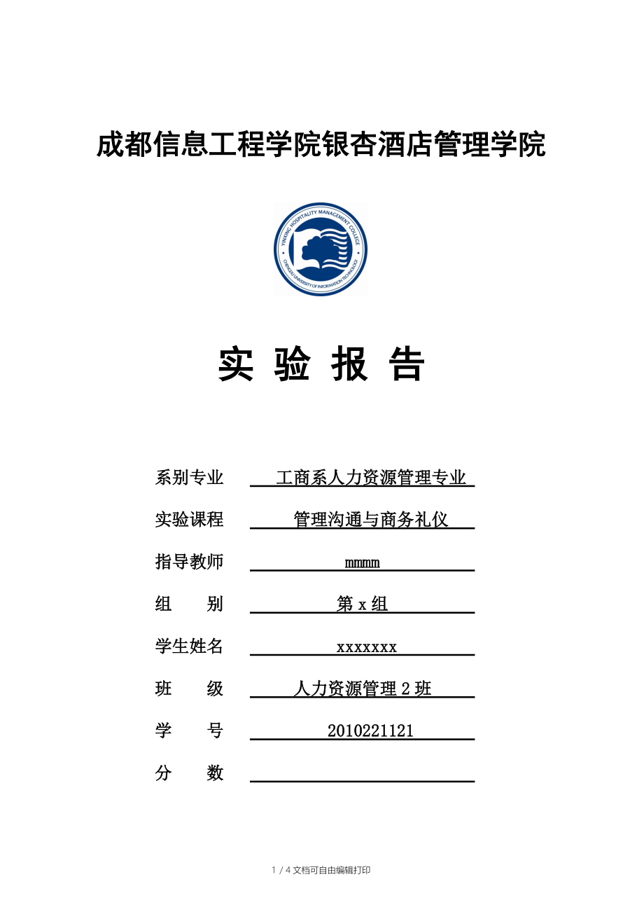 实验报告形象礼仪.doc_第1页