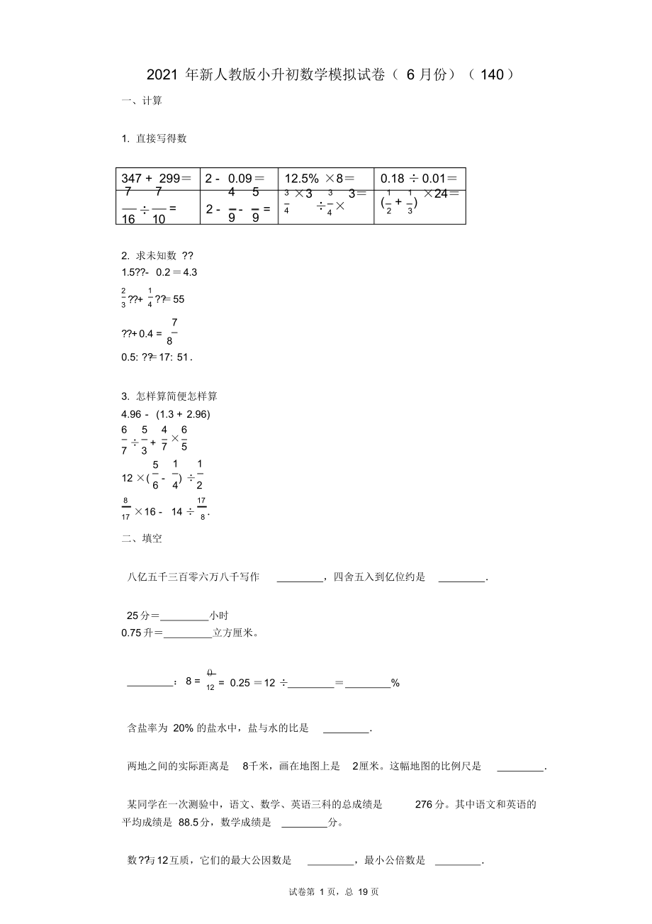 2021年新人教版小升初数学模拟试卷(6月份)(140).docx_第1页