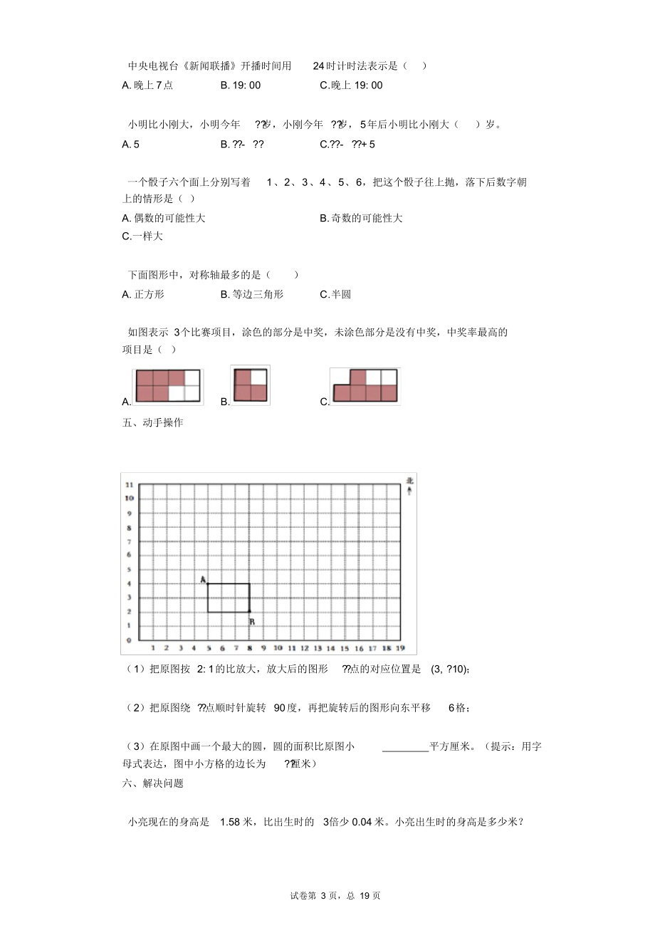 2021年新人教版小升初数学模拟试卷(6月份)(140).docx_第3页