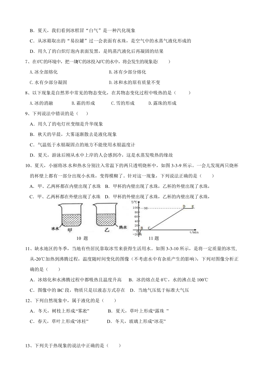 八年级物理物态变化单元测试题及答案.doc_第2页