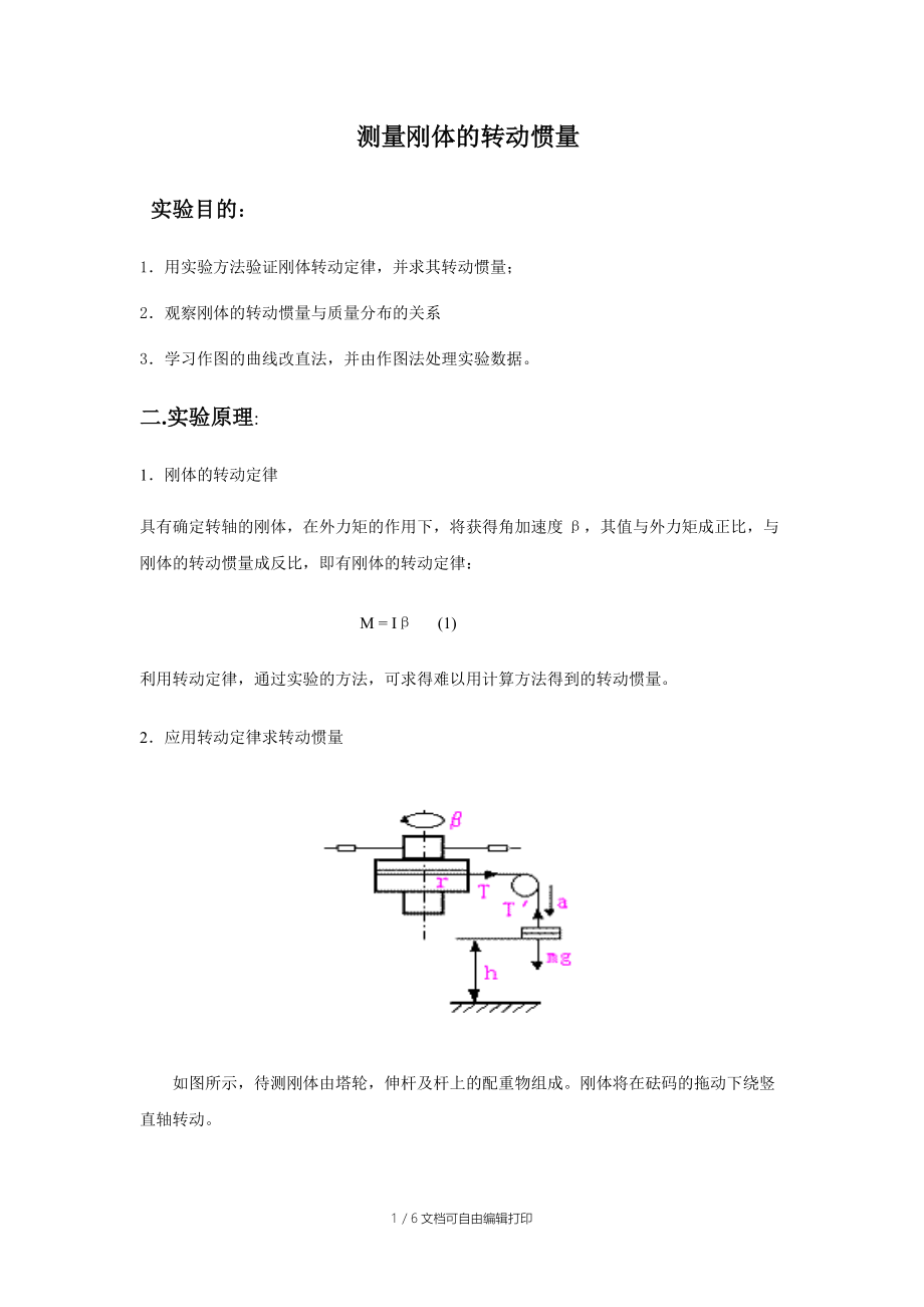 大学物理实验报告测量刚体的转动惯量.doc_第1页