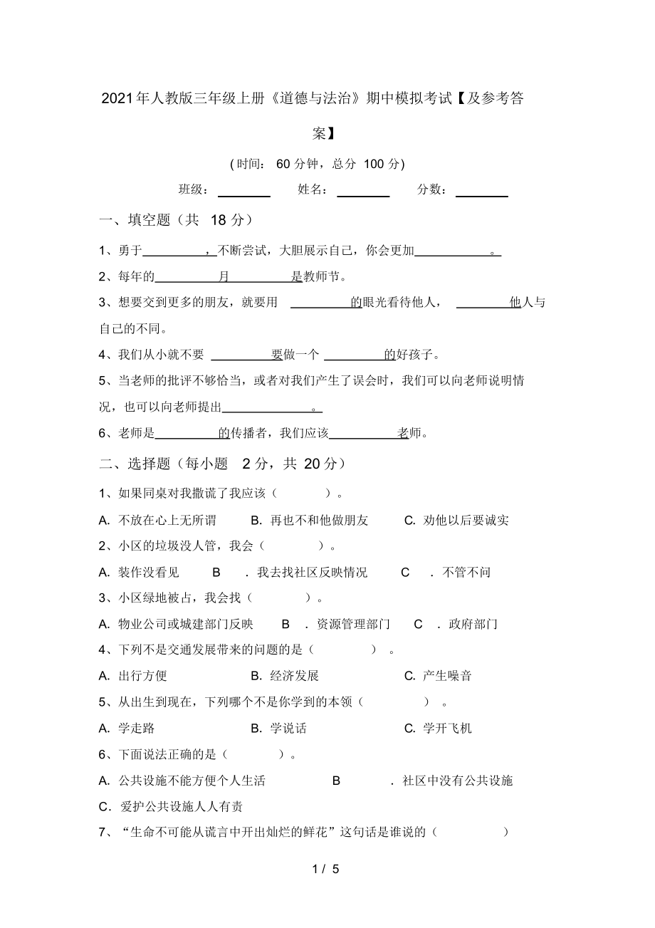 2021年人教版三年级上册《道德与法治》期中模拟考试【及参考答案】.docx_第1页