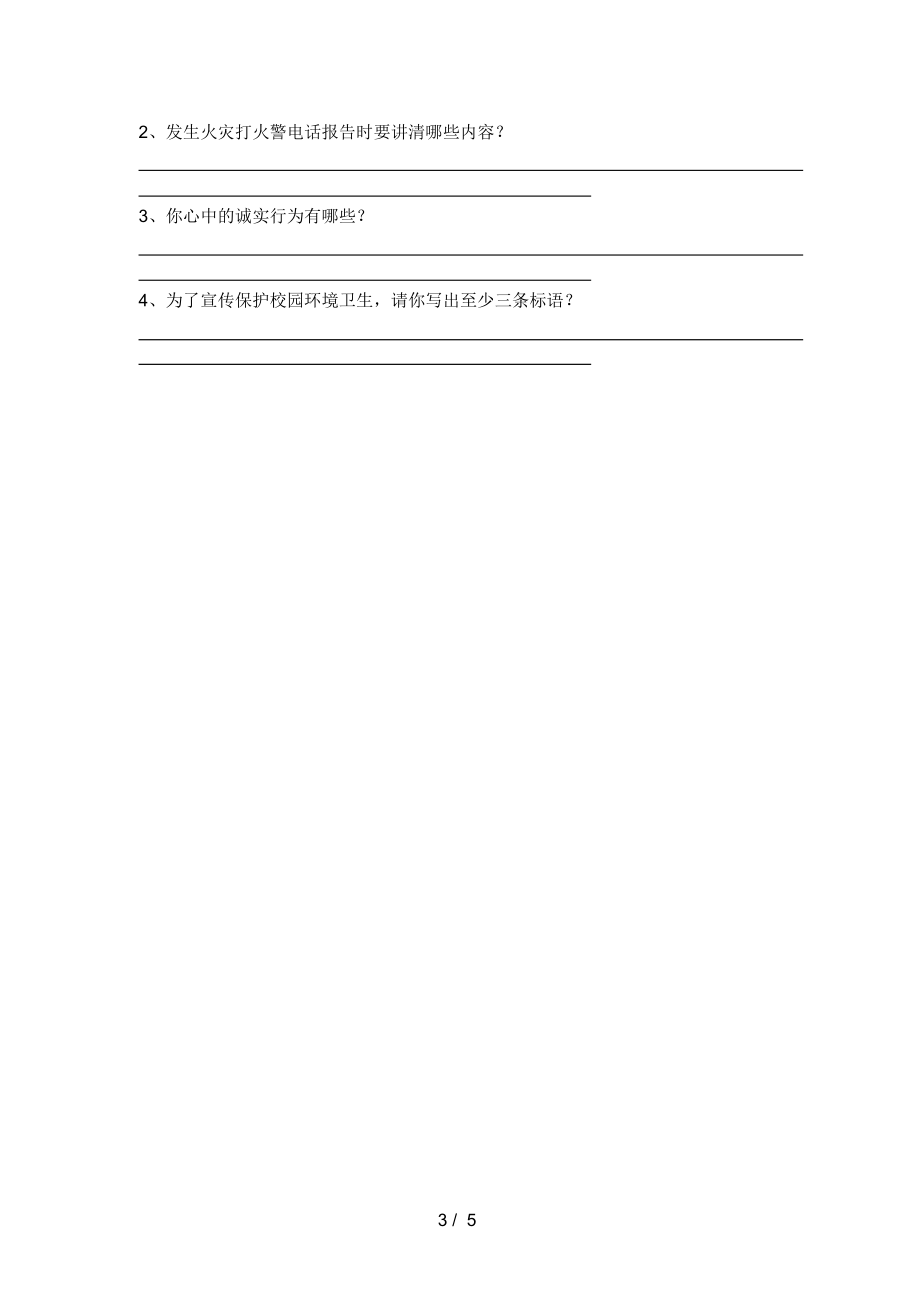 2021年人教版三年级上册《道德与法治》期中模拟考试【及参考答案】.docx_第3页