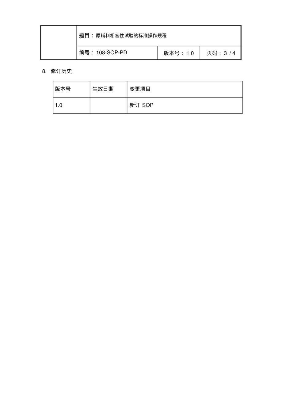 (完整版)原辅料相容性试验的标准操作规程.pdf_第3页