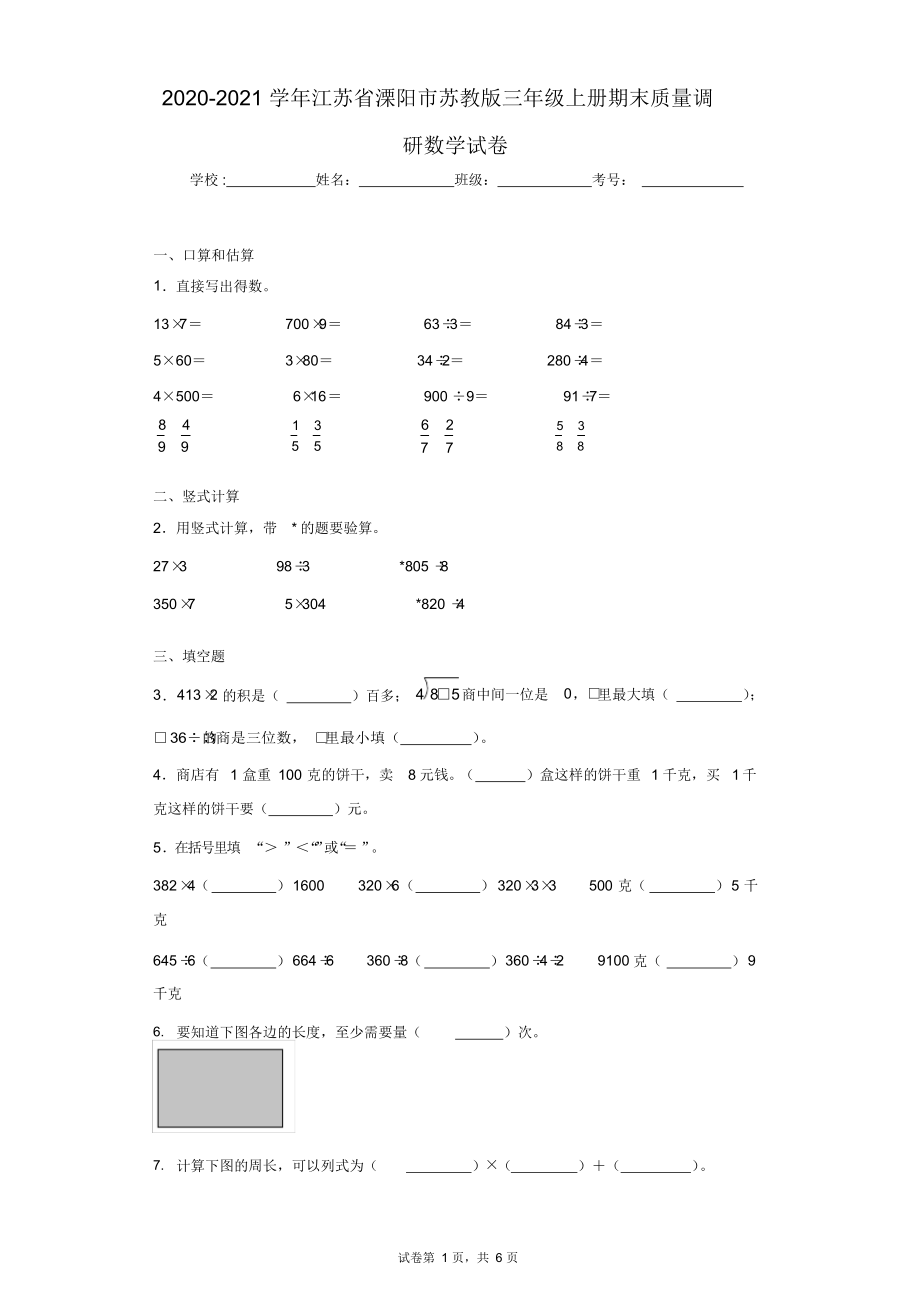 2020-2021学年江苏省溧阳市苏教版三年级上册期末质量调研数学试卷(含答案解析).docx_第1页