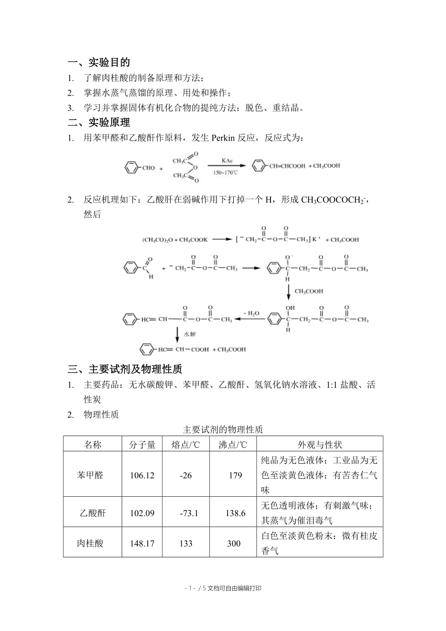 大学有机化学实验报告肉桂酸的制备.doc_第2页