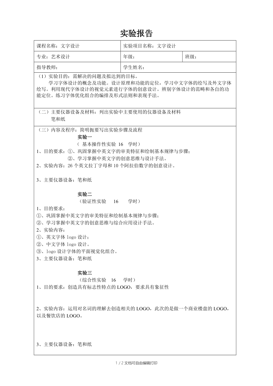 字体设计实验报告.doc_第1页