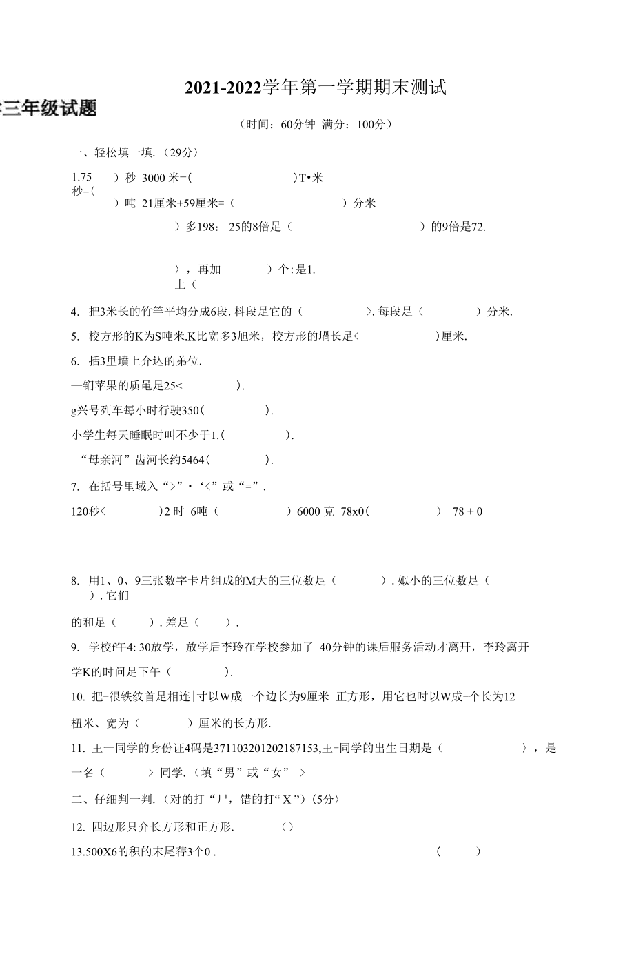 最新人教版数学三年级上册《期末检测卷》带答案解析.docx_第1页