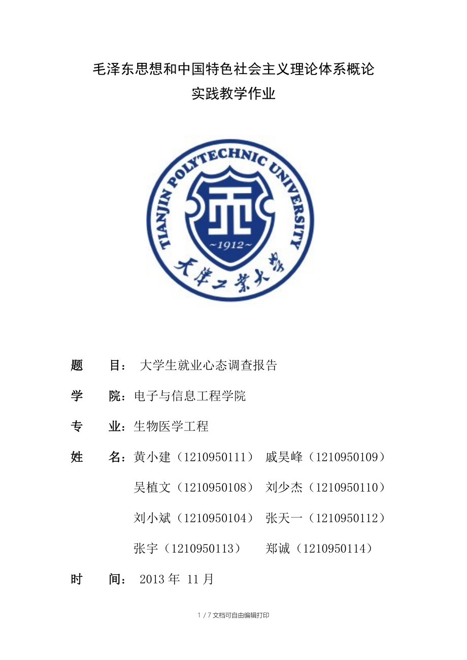 大学生就业心态调查报告.doc_第1页