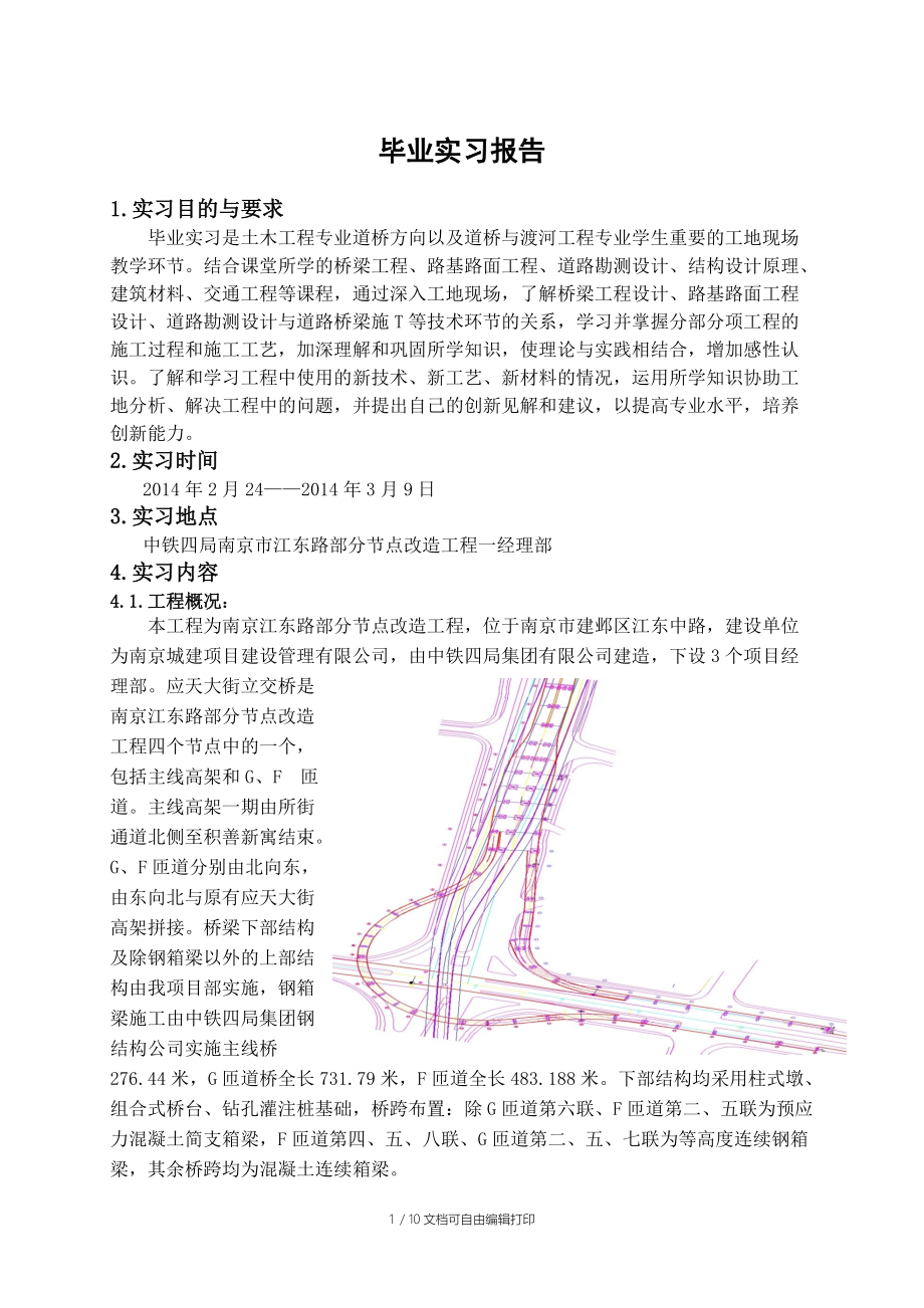 土木工程道桥专业毕业实习报告.doc_第1页