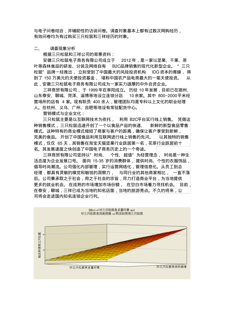 关于三只松鼠和三祥消费体验的问卷调查报告.pdf_第2页