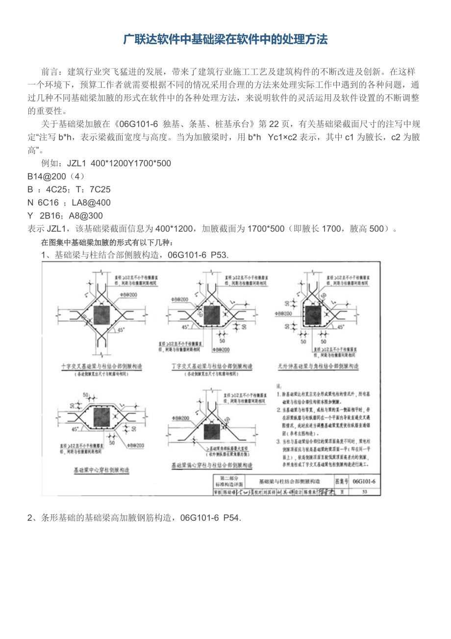 广联达软件中基础梁在软件中的处理方法.doc_第1页