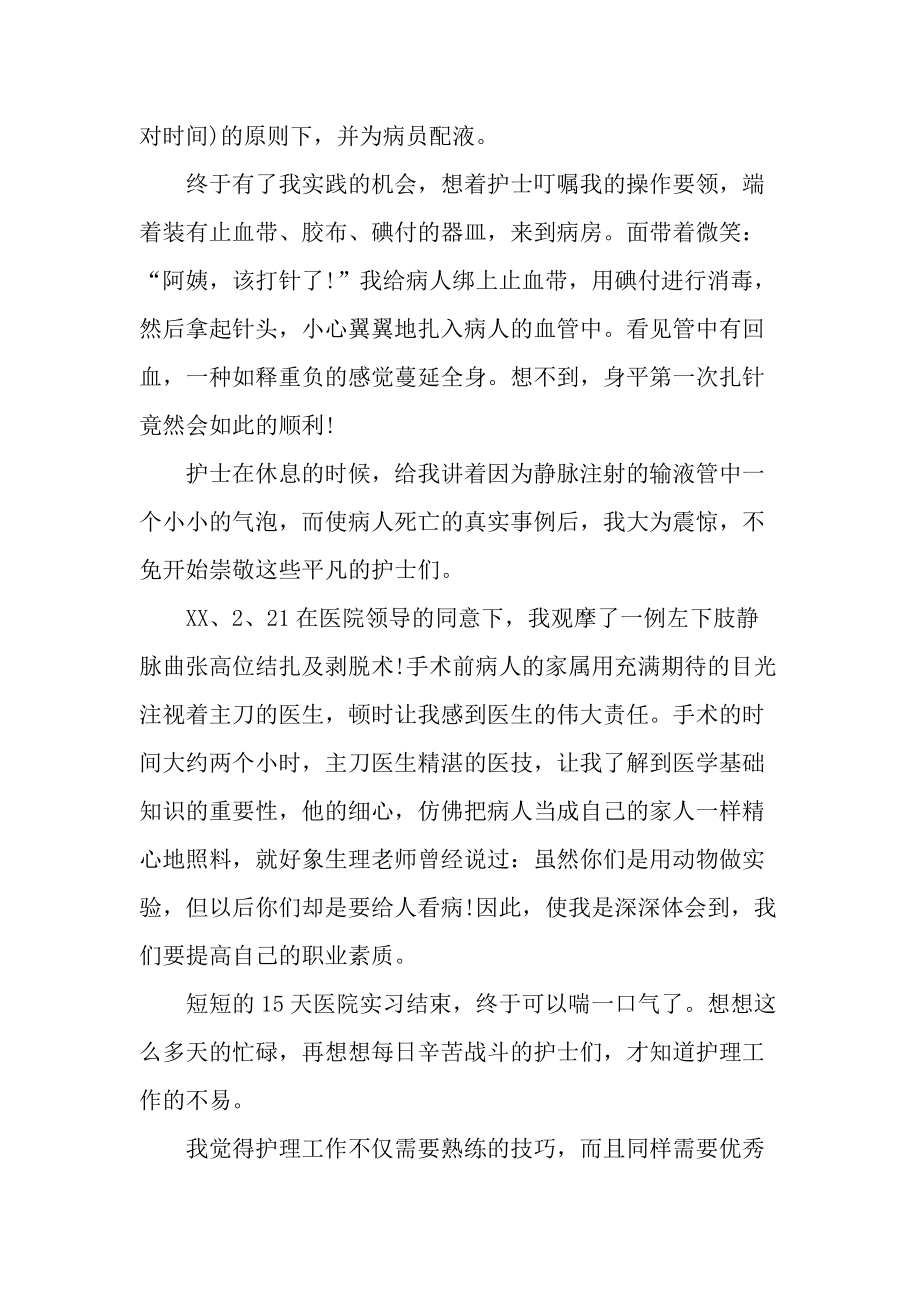 20XX年9月大学生医院实习实践心得体会.docx_第2页