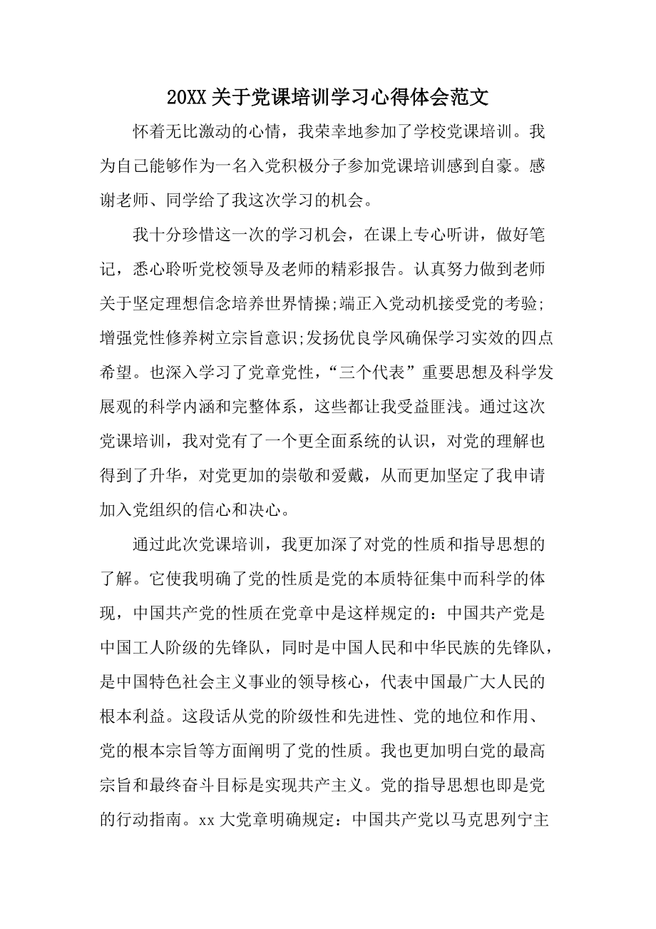 20XX关于党课培训学习心得体会范文.docx_第1页