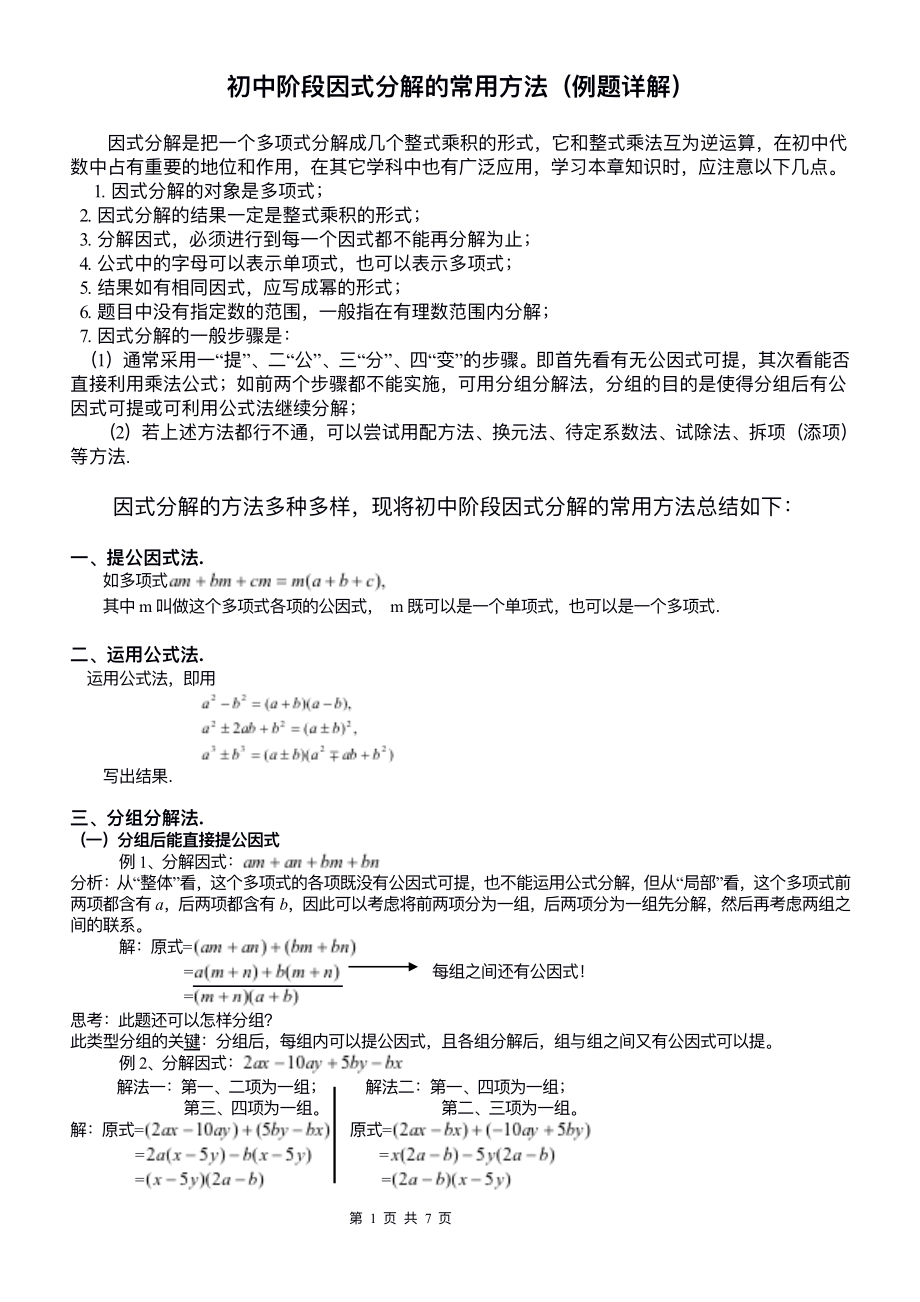 初中数学因式分解的常用方法(精华例题详解).pdf_第1页