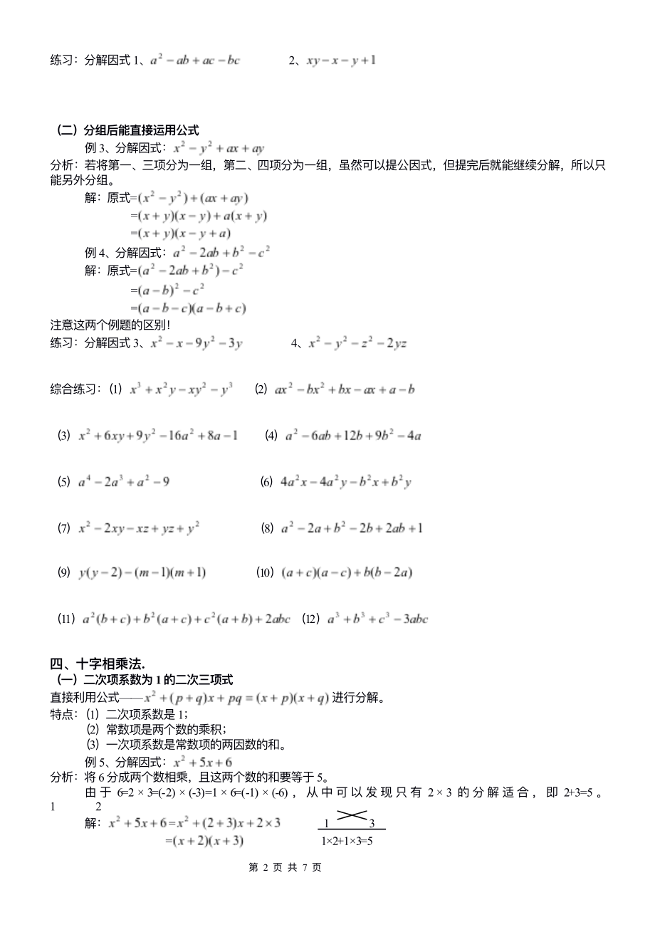 初中数学因式分解的常用方法(精华例题详解).pdf_第2页