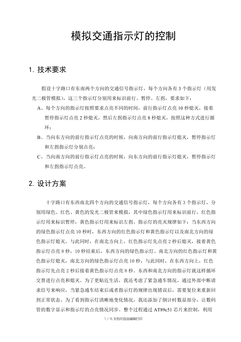 模拟交通指示灯的控制报告书.doc_第2页