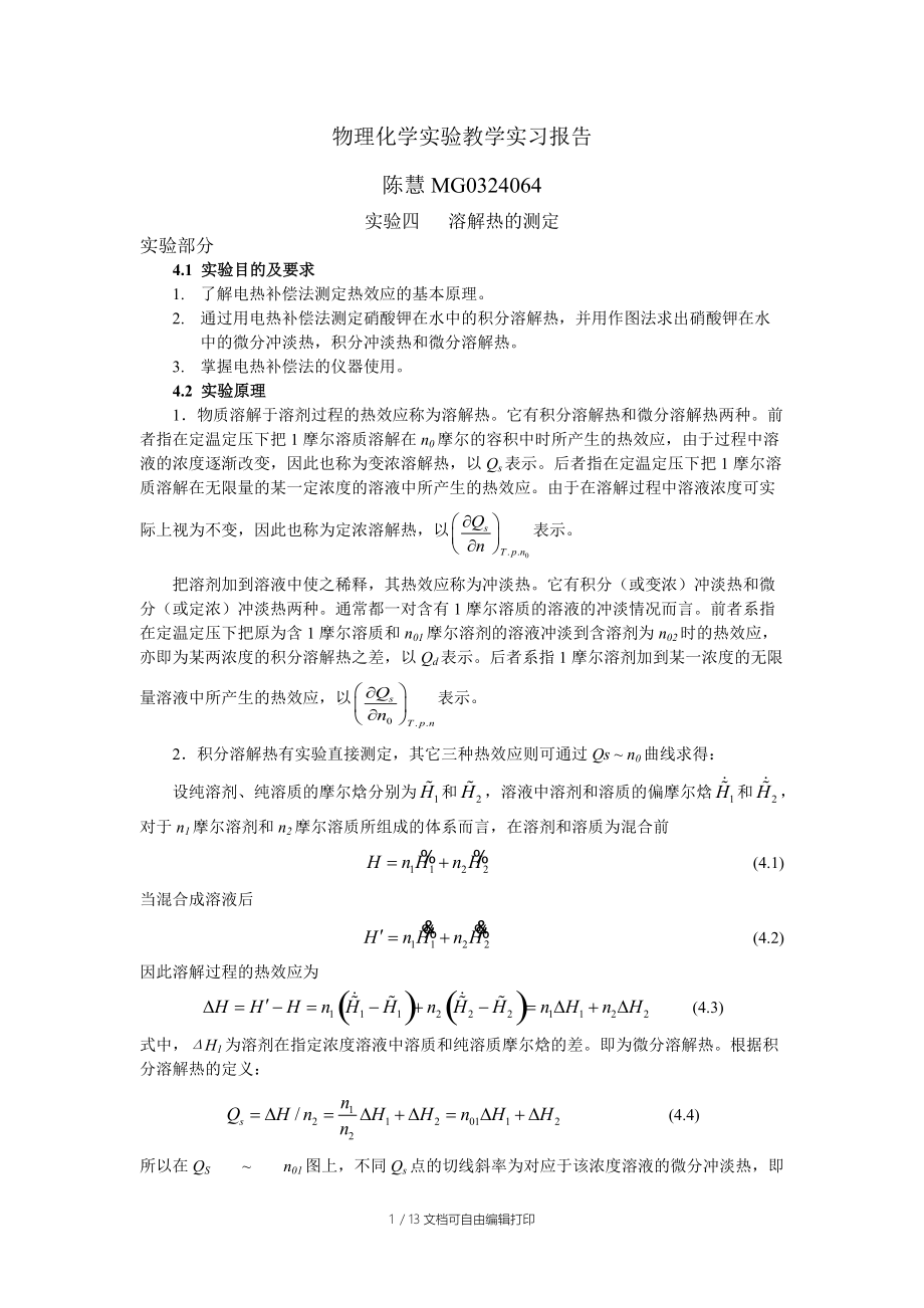 陈慧熔解热-实验报告.doc_第1页