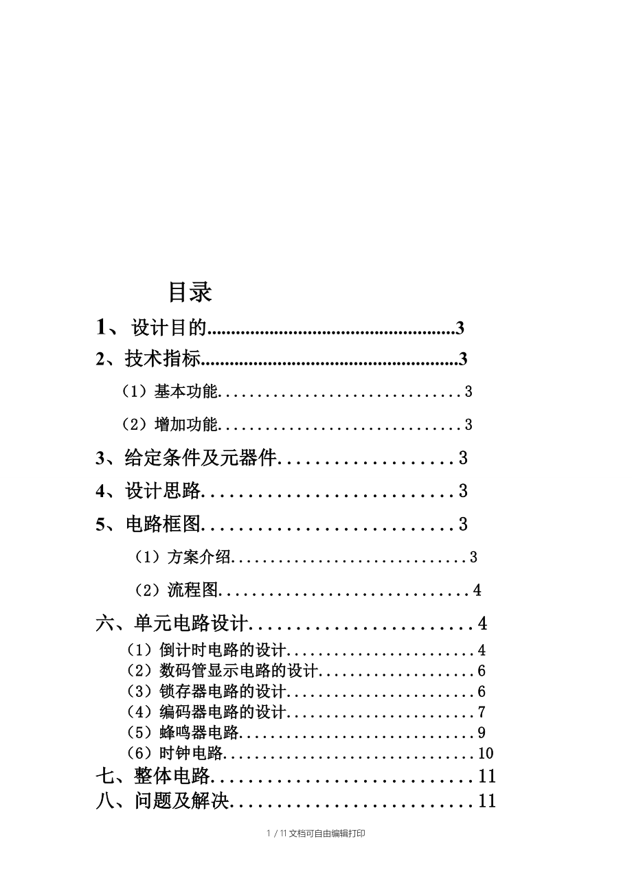 智能抢答器数电实验报告.doc_第1页