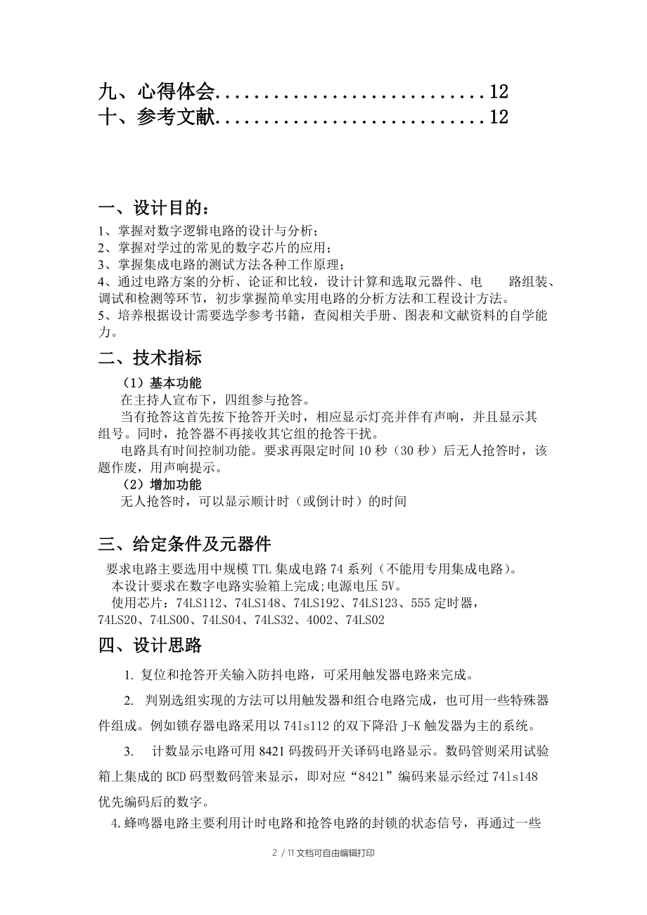 智能抢答器数电实验报告.doc_第2页