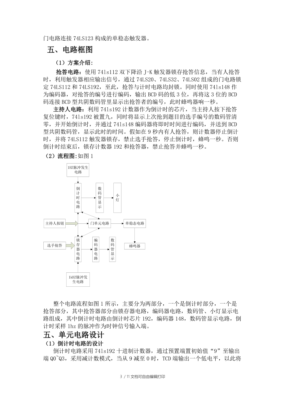 智能抢答器数电实验报告.doc_第3页