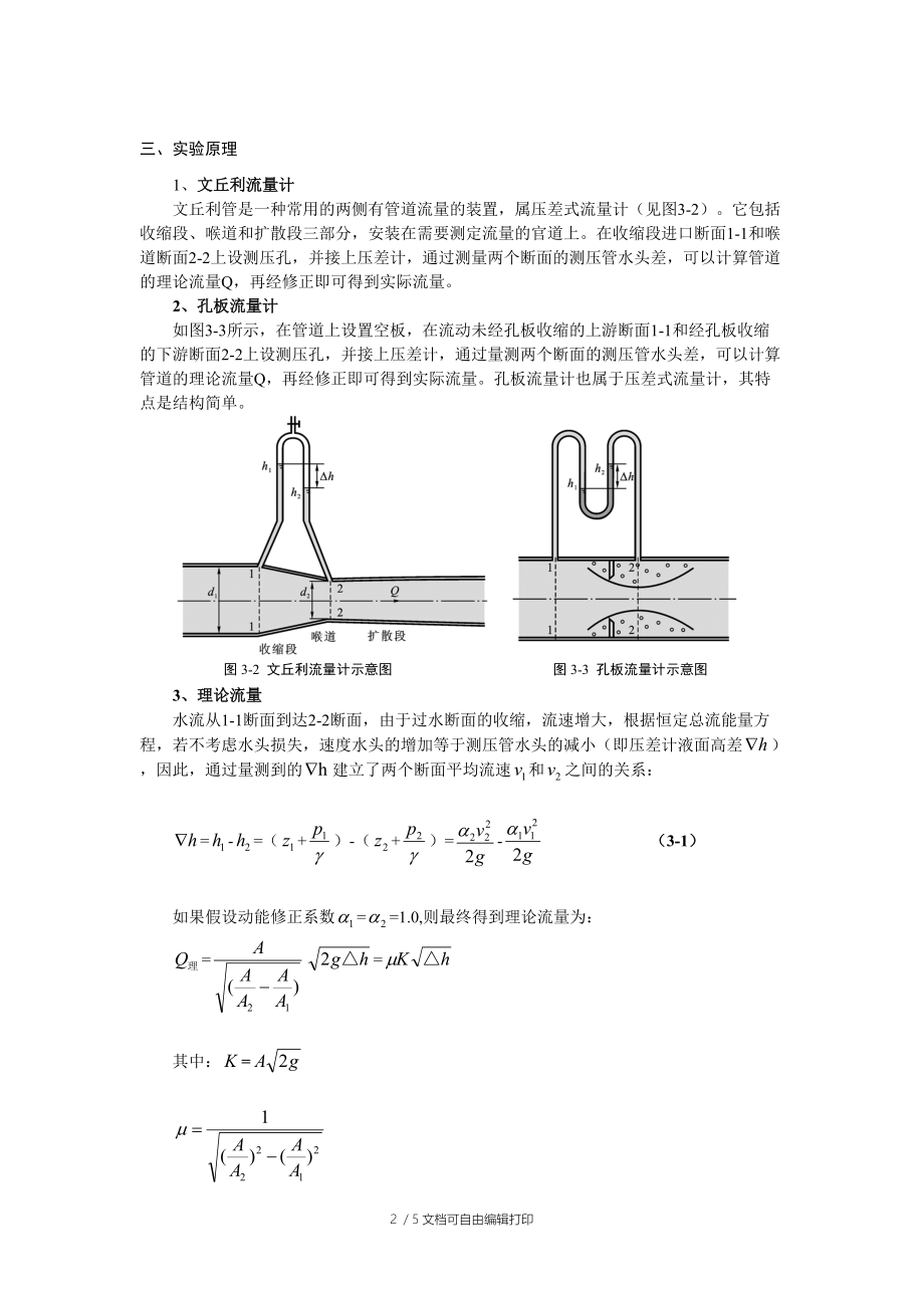 流体力学实验报告流量计实验报告.doc_第2页