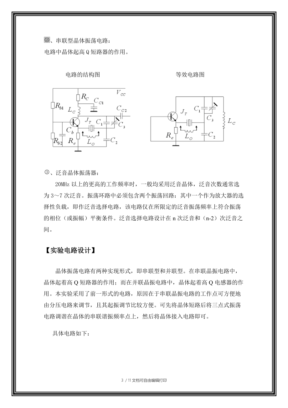 本地振荡器设计实验报告通信电路.doc_第3页