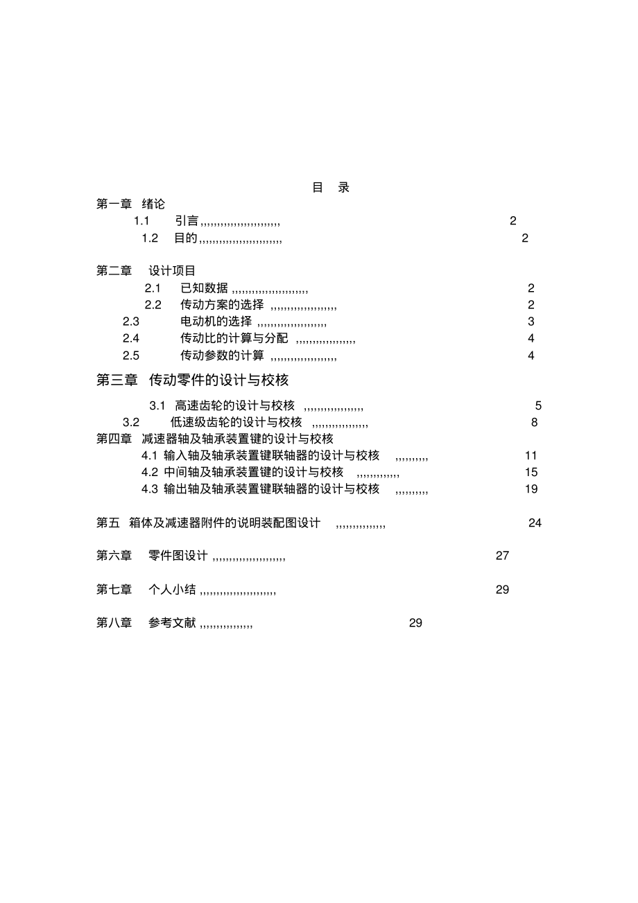 二级圆柱齿轮减速器机械课程设计.pdf_第1页