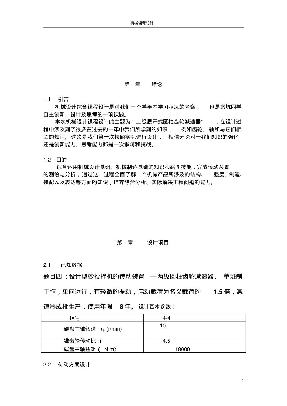 二级圆柱齿轮减速器机械课程设计.pdf_第2页