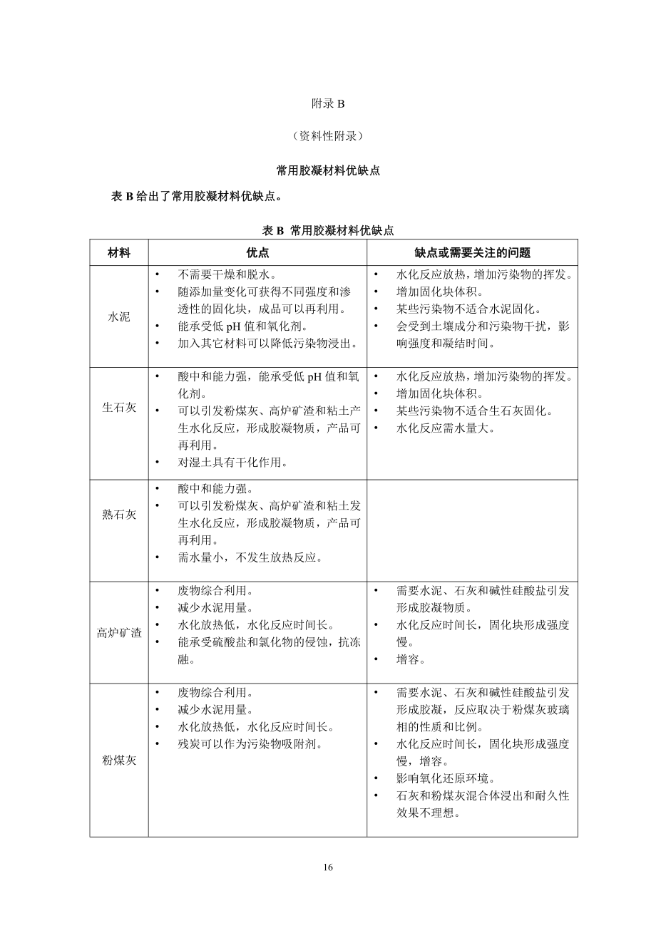 污染土壤修复固化稳定化技术所需信息、胶凝材料优缺点、重金属污染土壤稳定化药剂、原位固化稳定化搅拌柱布局及设计图.pdf_第2页