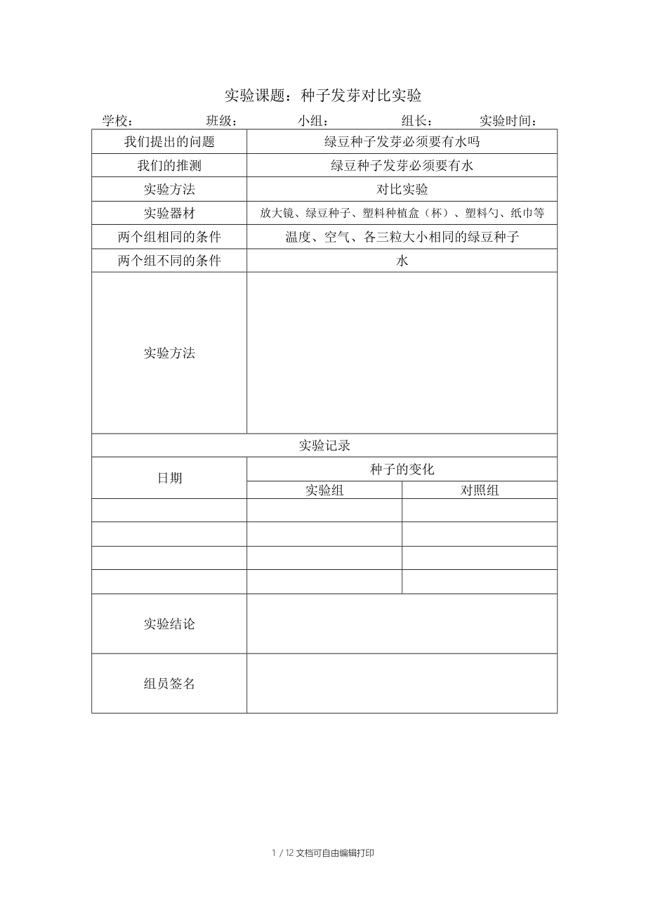 科学5上册实验报告单.doc_第1页