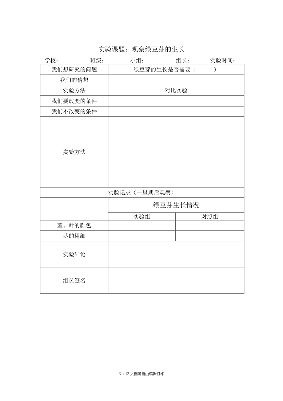 科学5上册实验报告单.doc_第3页