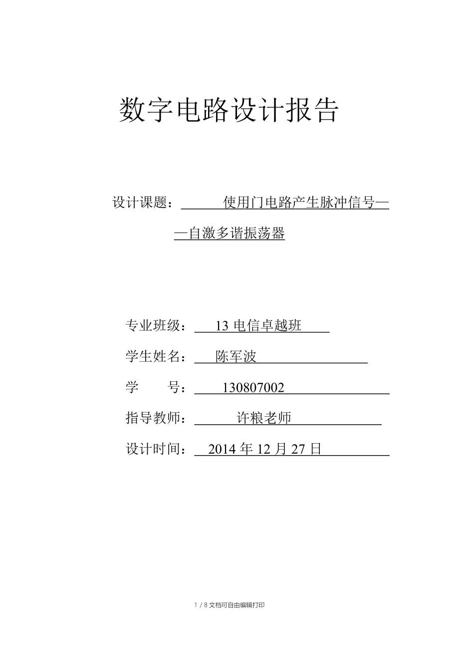 数字电路设计与制作报告格式.doc_第1页