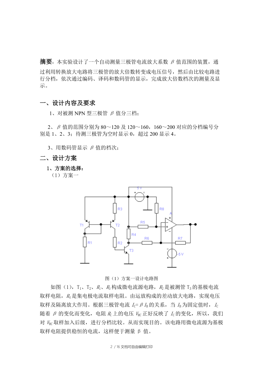 青岛大学电子技术课程设计报告.doc_第2页