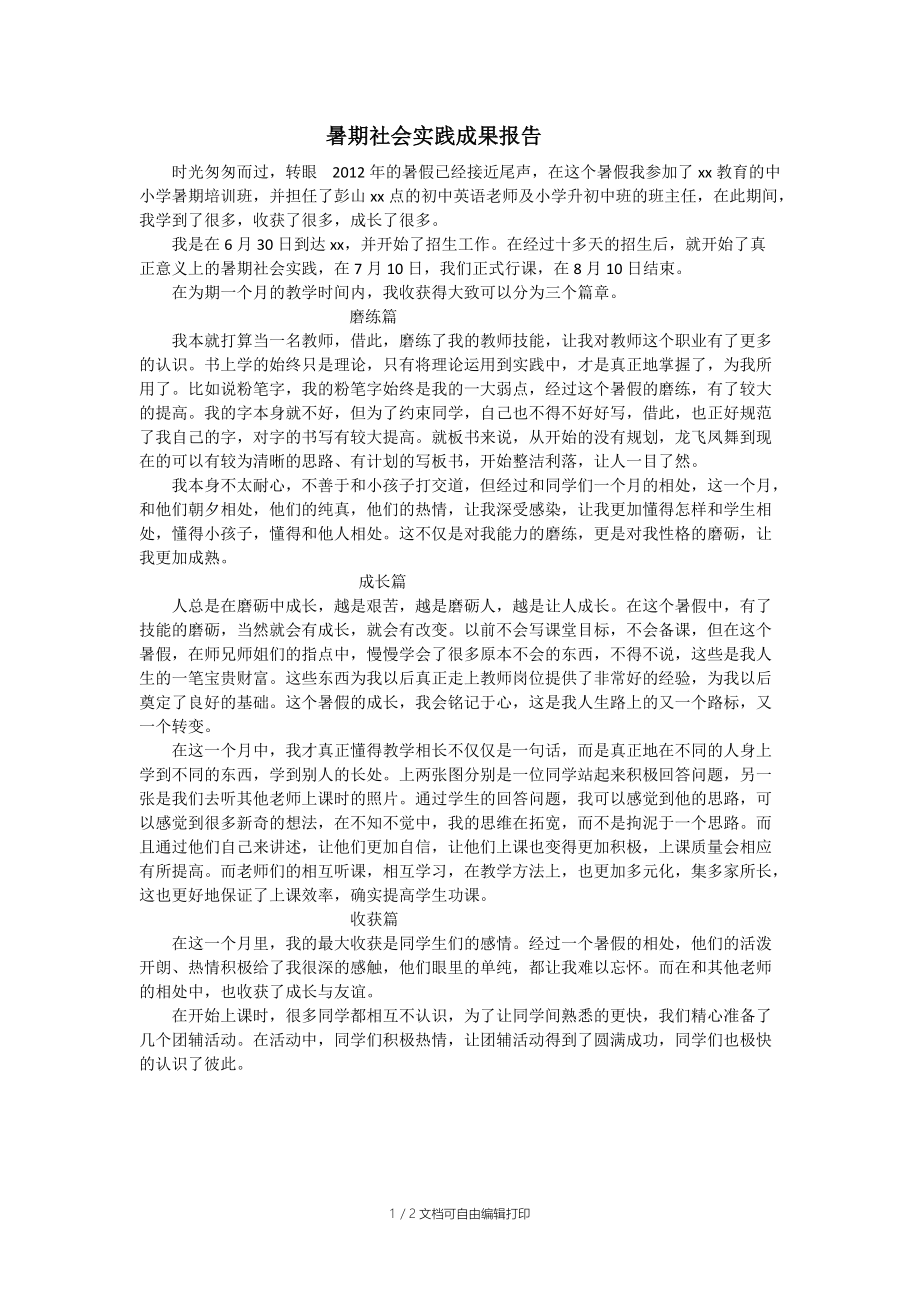 暑期社会实践成果报告.docx_第1页