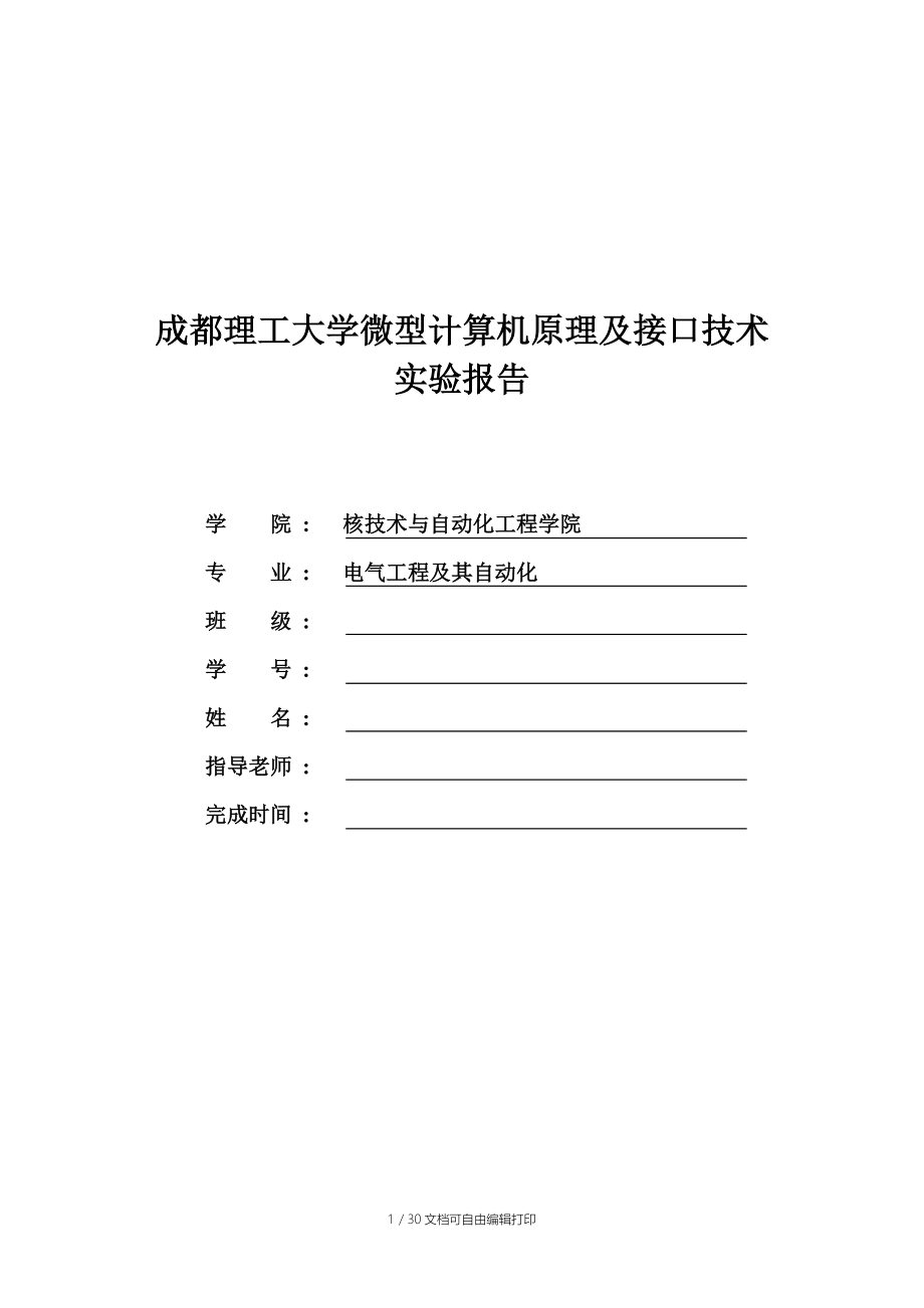 微型计算机原理及接口技术实验报告.docx_第1页