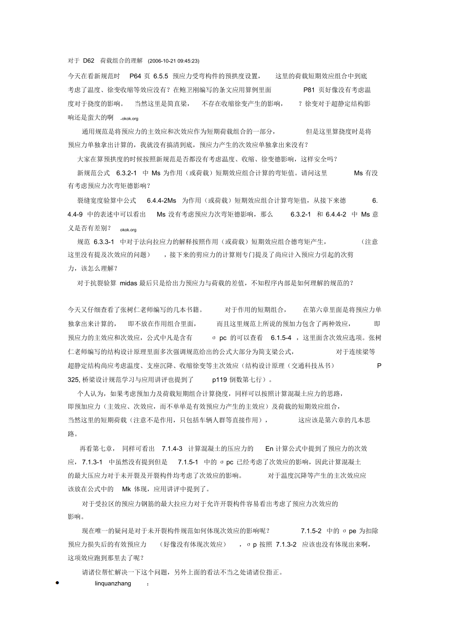 对于公路桥梁规范D62荷载组合的理解.docx_第1页