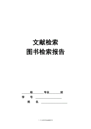 检索报告格式说明及.doc