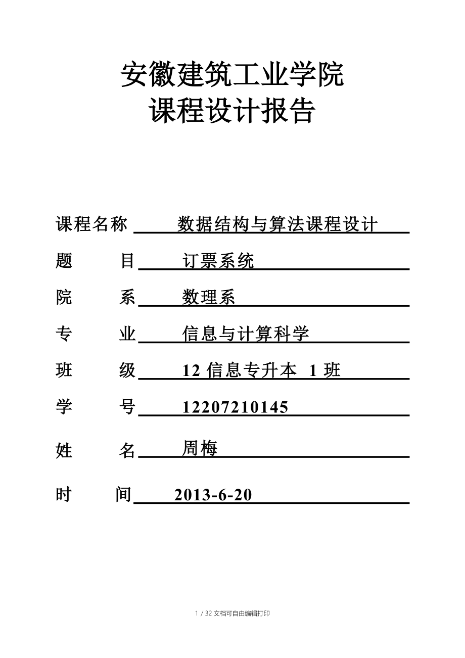 数据结构课程设计订票系统(航空)报告源代码.doc_第1页