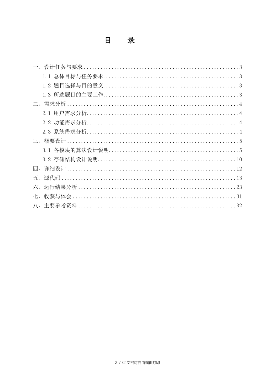 数据结构课程设计订票系统(航空)报告源代码.doc_第2页