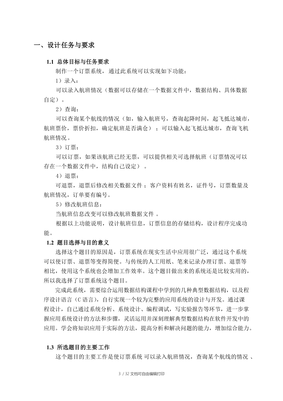 数据结构课程设计订票系统(航空)报告源代码.doc_第3页