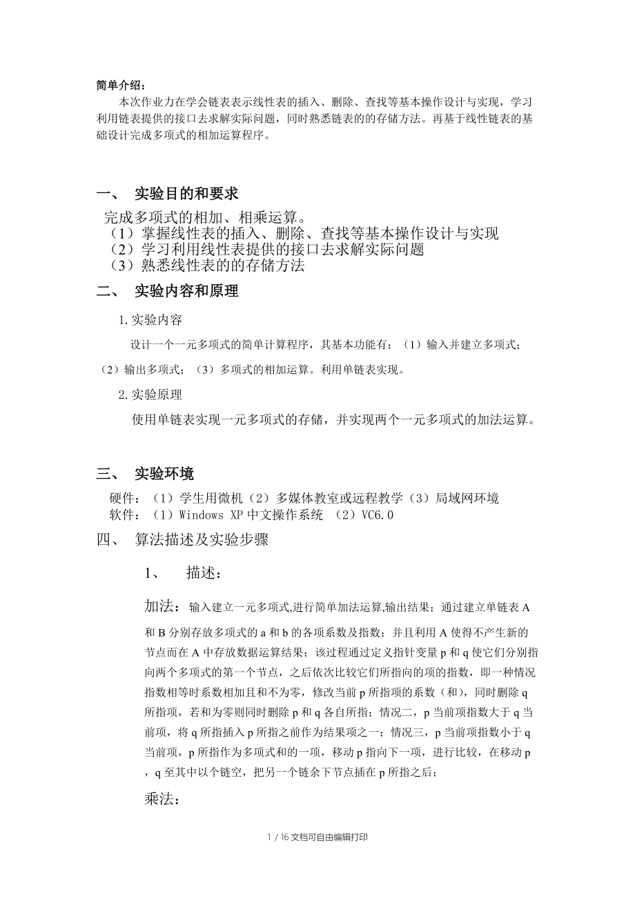 数据结构实验报告完成多项式的运算.docx_第1页