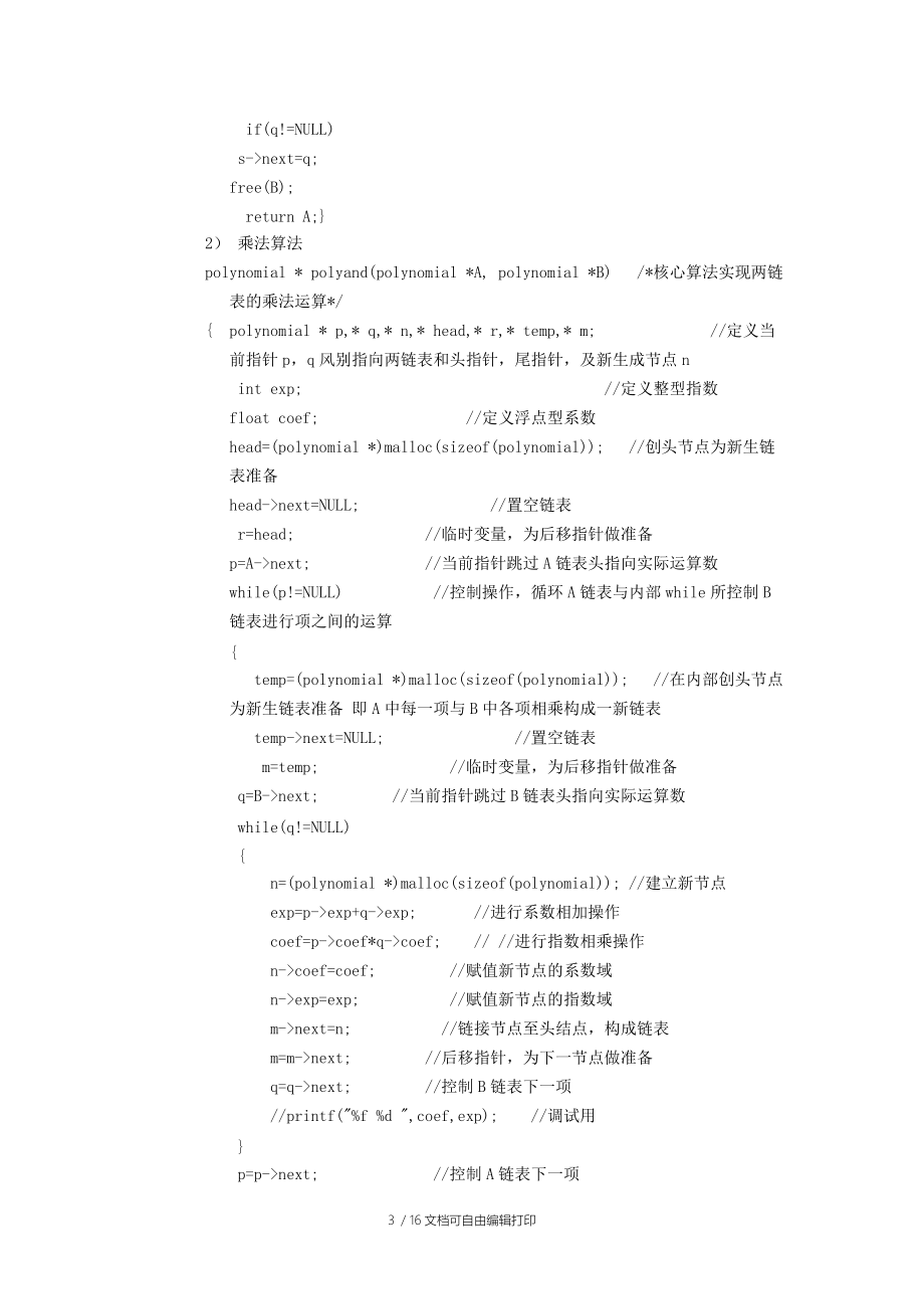 数据结构实验报告完成多项式的运算.docx_第3页