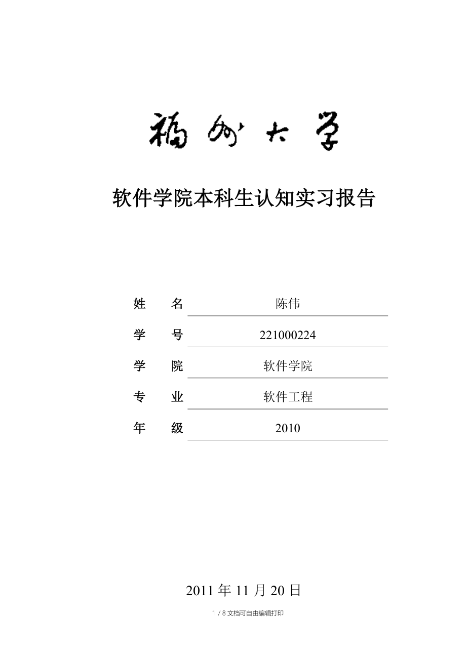 福州大学软件学院认知实习报告模板.doc_第1页