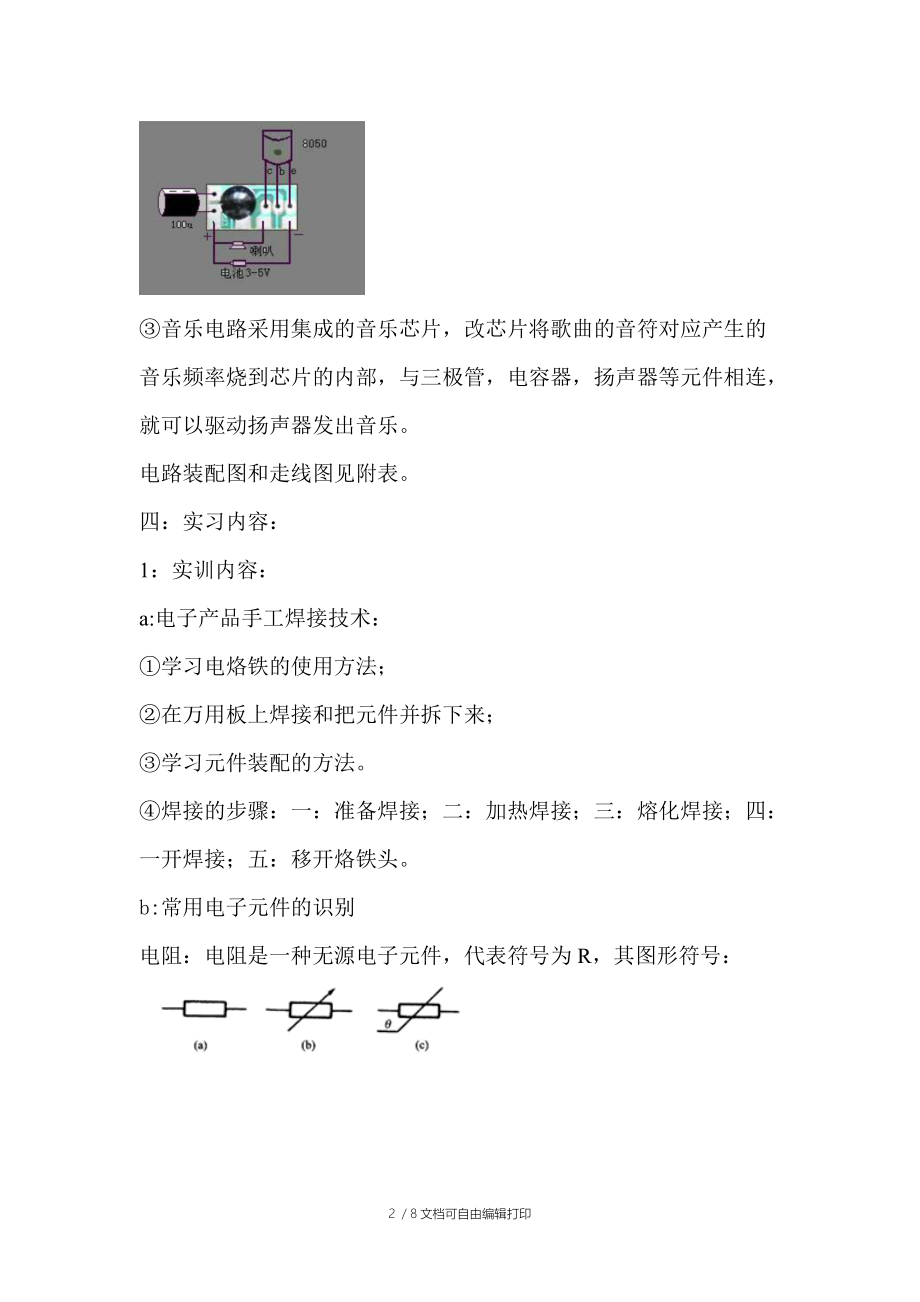 流水彩灯音乐盒制作实验报告.doc_第2页