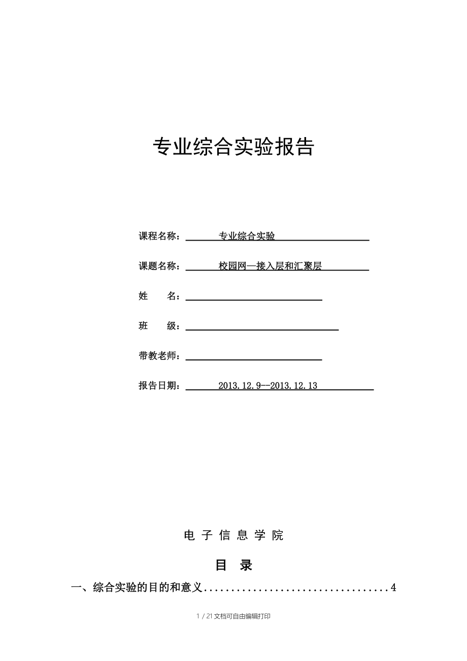 网路工程专业综合实验报告.doc_第1页